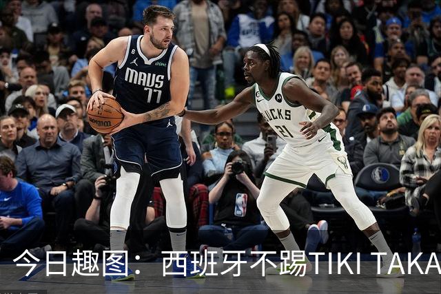 今日趣图：西班牙不踢TIKI TAKA 改踢TIK TOK了